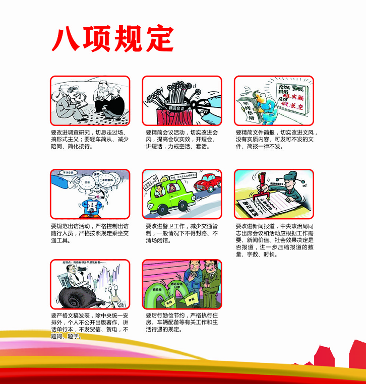 八项规定.png